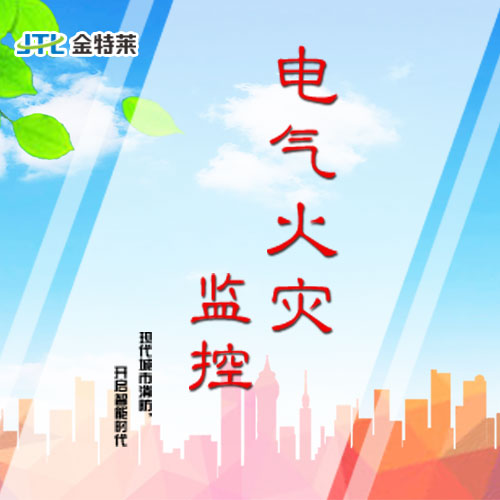 电气火灾监控探测器 电气火灾监控探测器