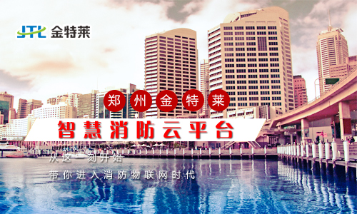 智慧消防云平台 智慧消防云平台