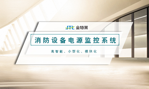 消防电源监控系统 消防电源监控系统