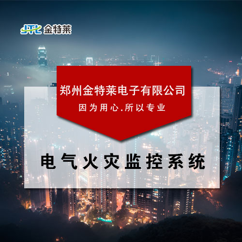 电气火灾监控厂家 电气火灾监控厂家