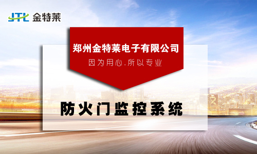 防火门监控系统 防火门监控系统