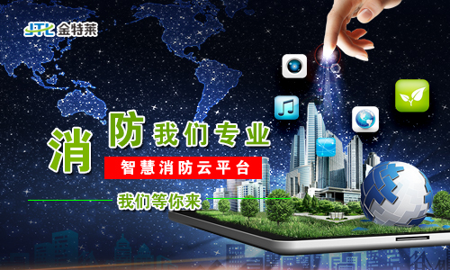 智慧消防|郑州金特莱 智慧消防|郑州金特莱