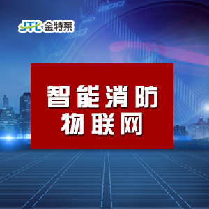 智慧消防系统 智慧消防系统