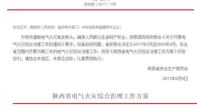 陕西电气火灾治理 陕西电气火灾治理
