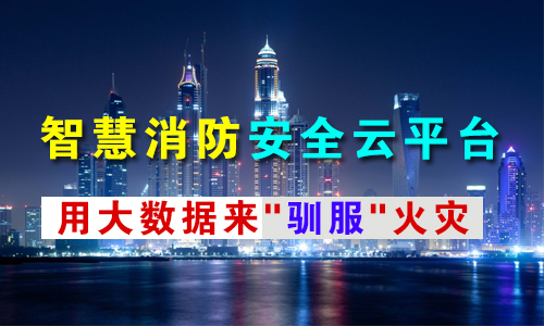 智慧消防平台 智慧消防平台