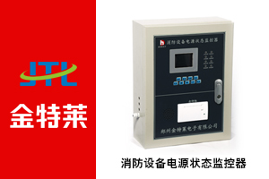 消防设备电源监控系统 消防设备电源监控系统