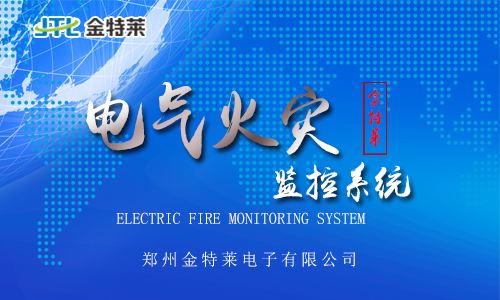 電氣火災監控系統