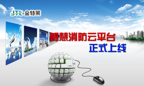 智慧消防 智慧消防