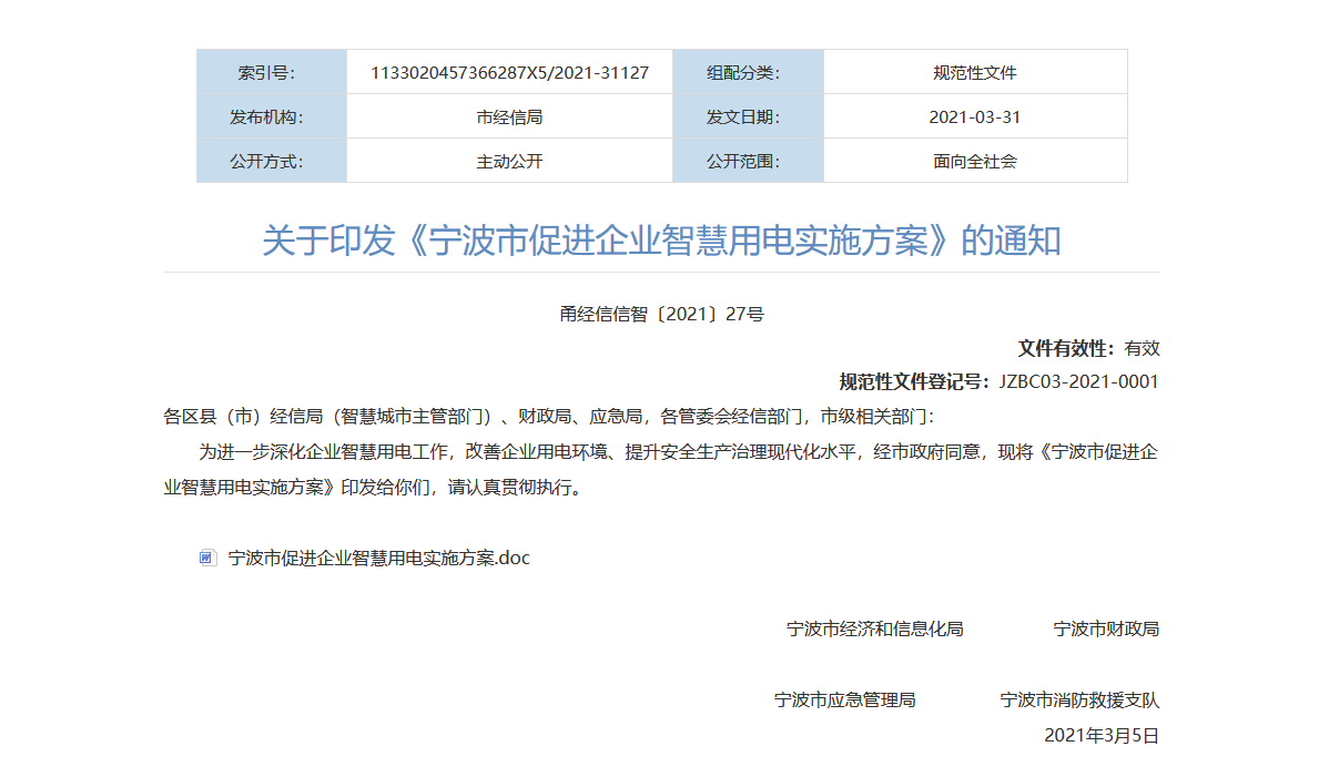 宁波智慧用电 宁波智慧用电