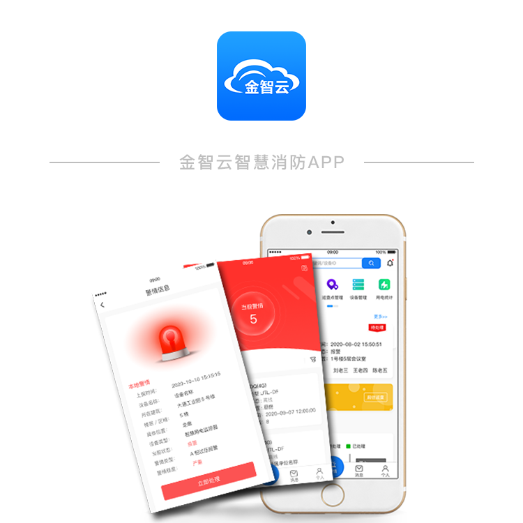 智慧消防app