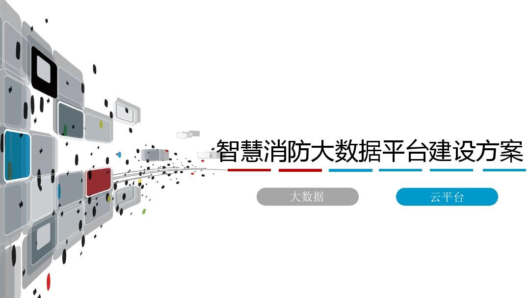 智慧消防 智慧消防