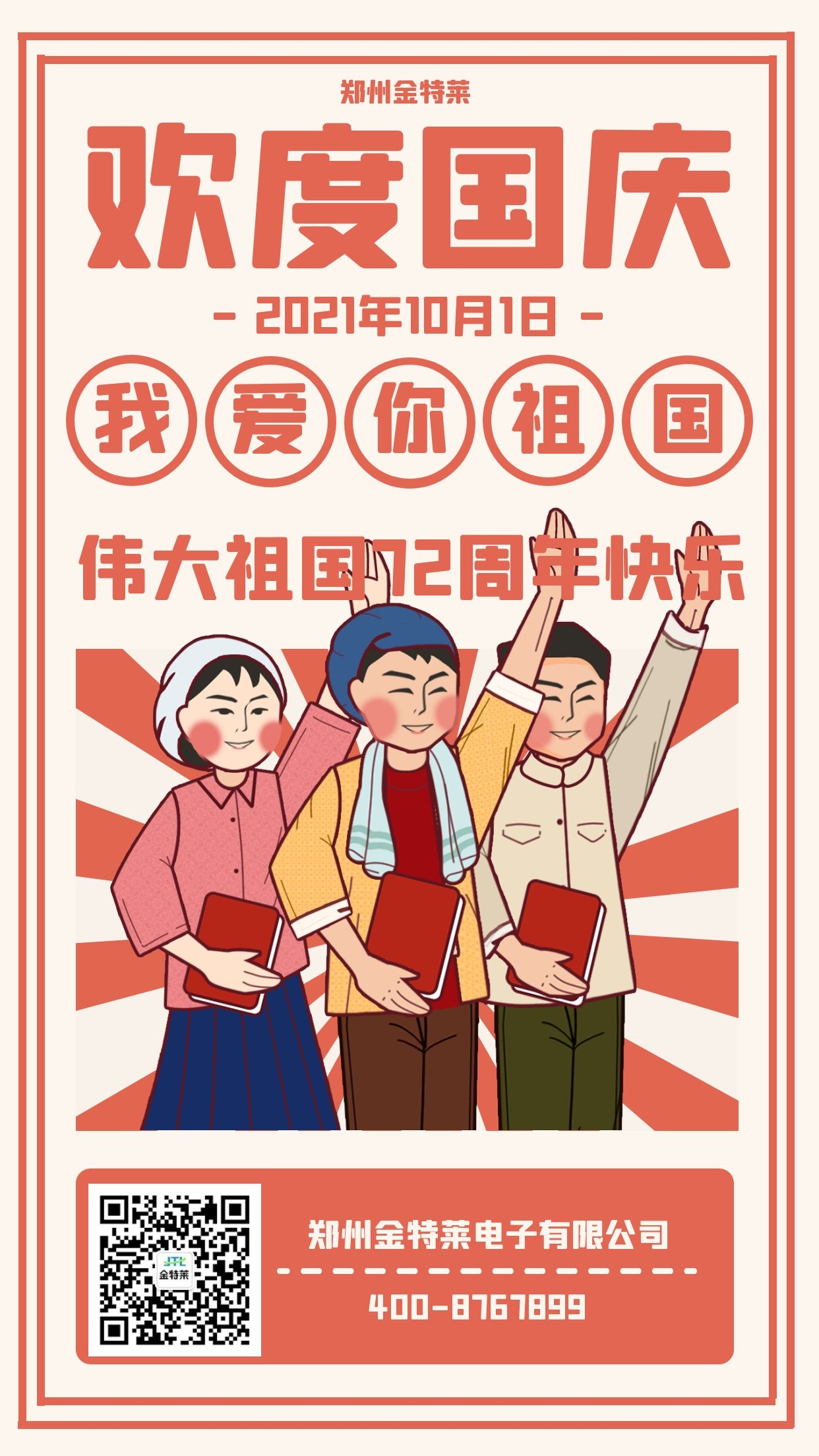 国庆快乐 国庆快乐