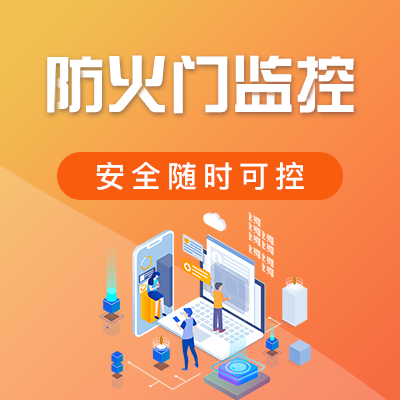 防火门监控系统