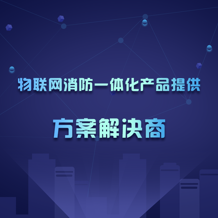 老居民区智慧消防改造解决方案