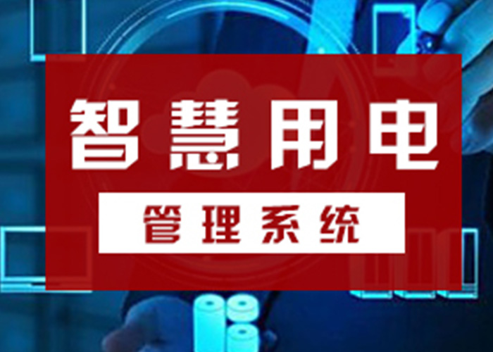 智能用电预警系统不再是高端场所独有的