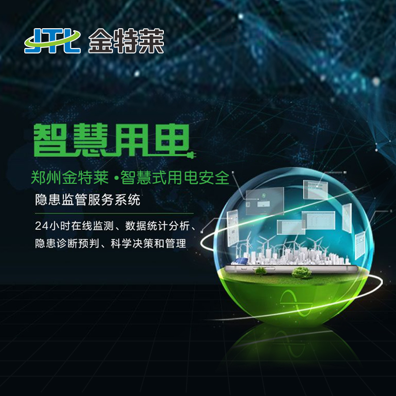 智慧用电监控系统的安全状态 智慧用电监控系统的安全状态
