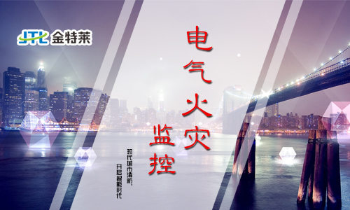 电气火灾报警系统能够解决什么问题