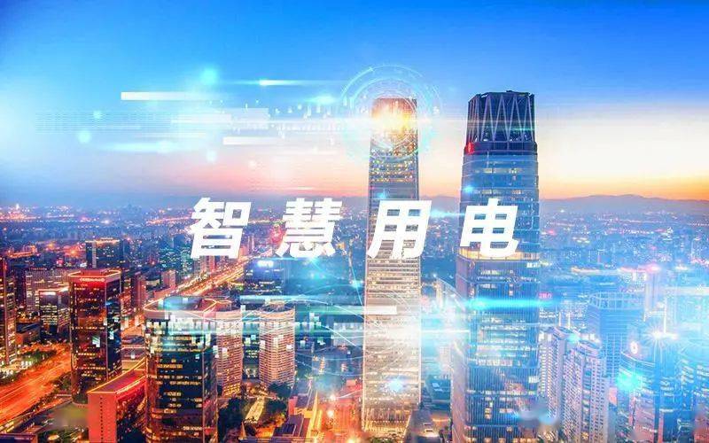 智慧用电系统 智慧用电系统