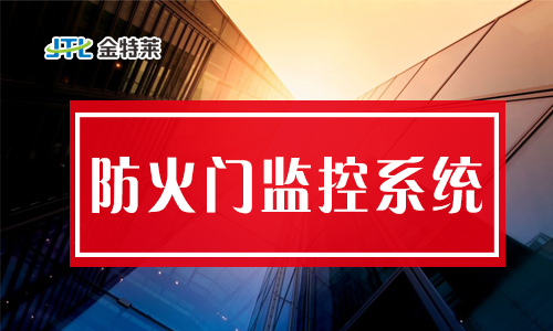 防火门磁力开关如何编码？防火门监控分机套什么定额