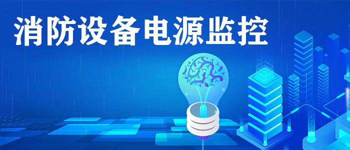 消防设备电源监控系统是什么？