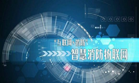物联网技术在消防领域的应用-智慧消防