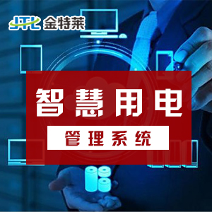 智慧用电监控系统有哪些功能及应用 智慧用电监控系统有哪些功能及应用