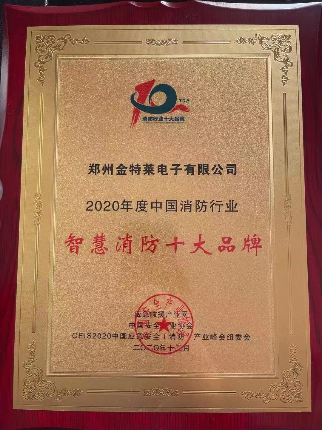 智慧消防十大品牌丨郑州金特莱 智慧消防十大品牌丨郑州金特莱