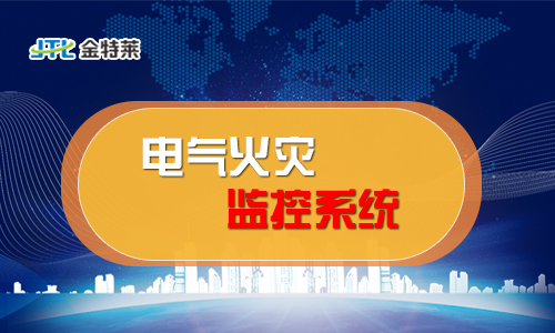 电气火灾监控系统 电气火灾监控系统