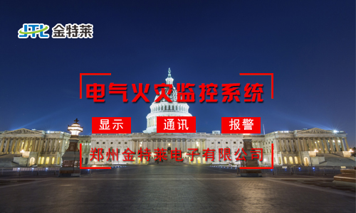 电气火灾监控系统:实时监测,守护您的安全防线 电气火灾监控系统:实时监测,守护您的安全防线