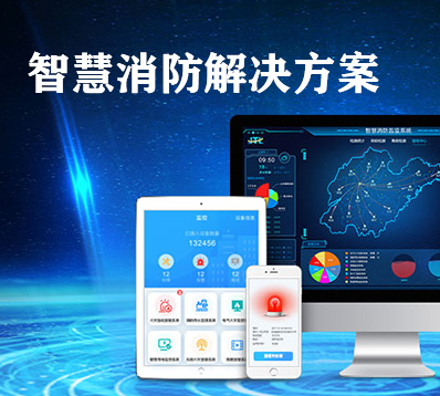 智慧消防解决方案 智慧消防解决方案