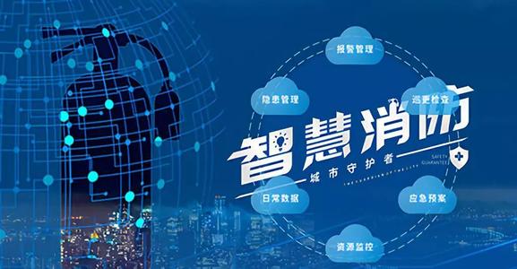智慧消防解决方案 智慧消防解决方案