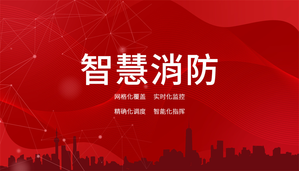 智慧消防:提升学校安全管理的有效手段 智慧消防:提升学校安全管理的有效手段