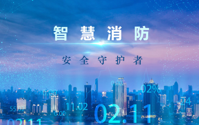 写字楼智慧消防解决方案 写字楼智慧消防解决方案